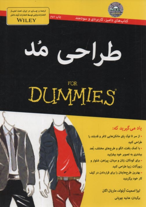 طراحي مد FOR DUMMIES  