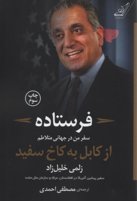 فرستاده: سفر من در جهاني متلاطم از كابل به كاخ سفيد 
