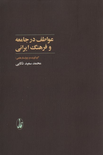 عواطف در جامعه و فرهنگ ايراني  