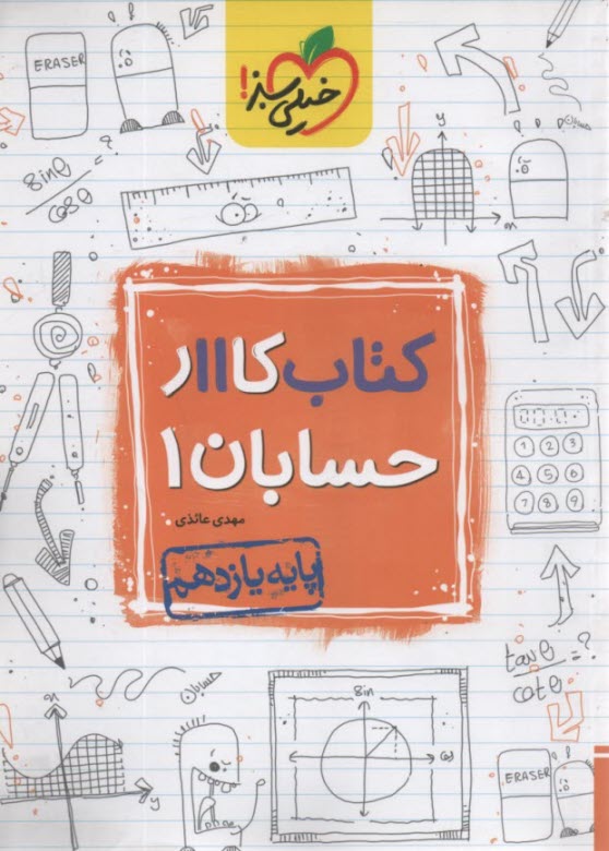 خيلي سبز:  كتاب كار حسابان يازدهم 