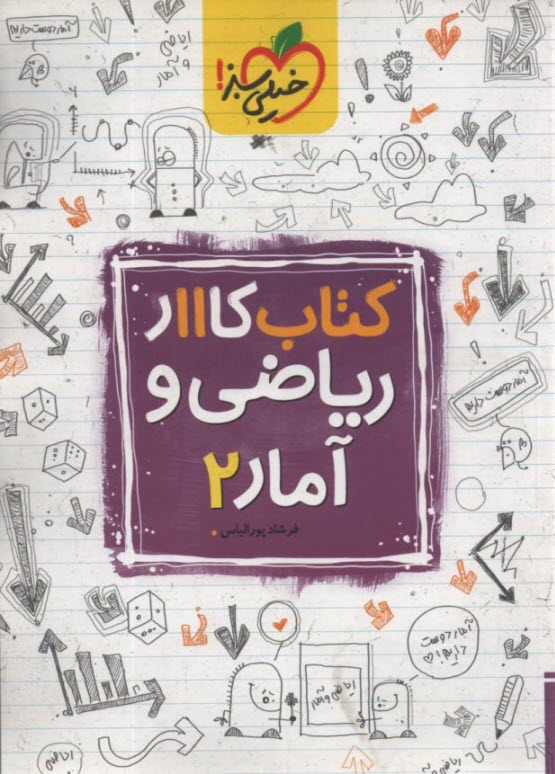 خيلي سبز كتاب كار : رياضي و آمار يازدهم انساني 