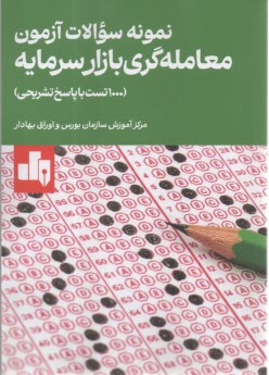 مجموعه سوالات آزمون معامله‌گري