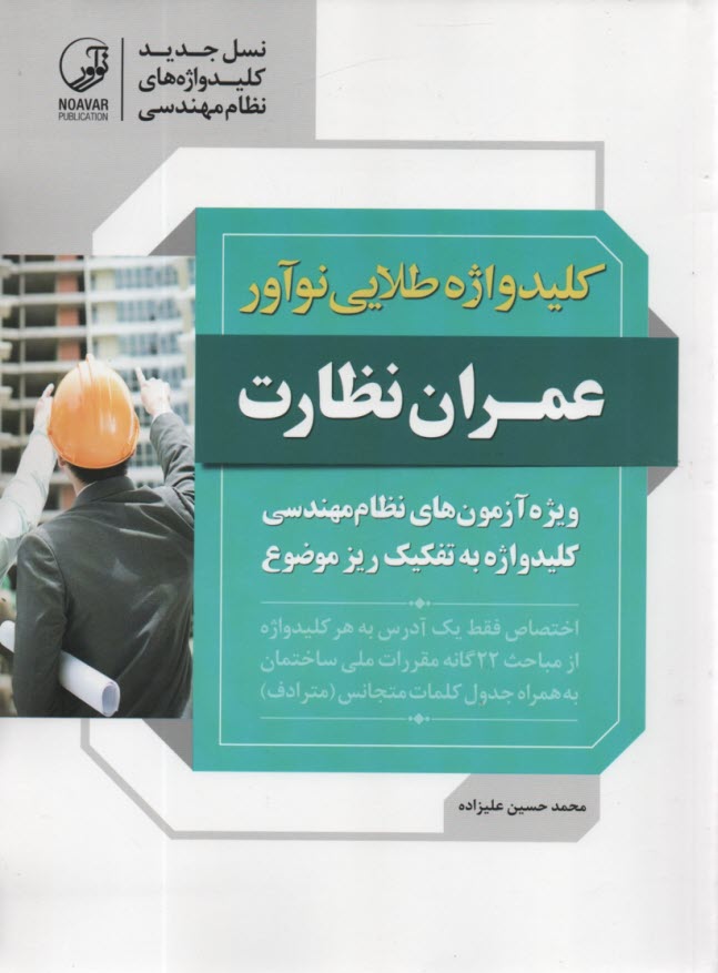 كليد واژه طلايي:  عمران ـ نظار