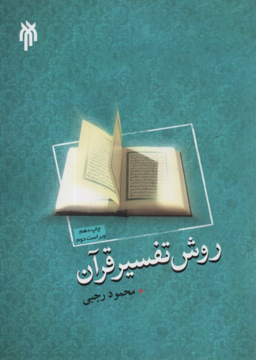 90- روش تفسير قرآن  