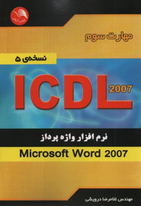 مهارت سوم ICDL  2007   