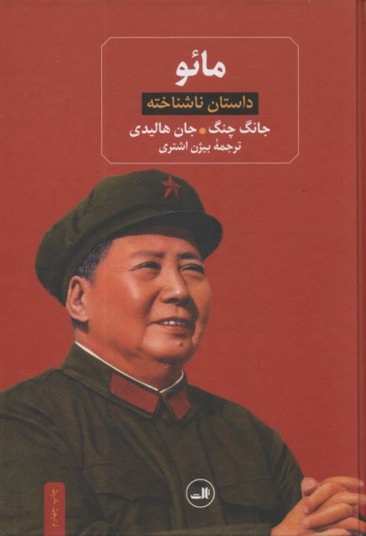 مائو: داستان ناشناخته  