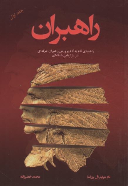 راهبران (1): راهنماي گام‌به‌گام پرورش راهبران 