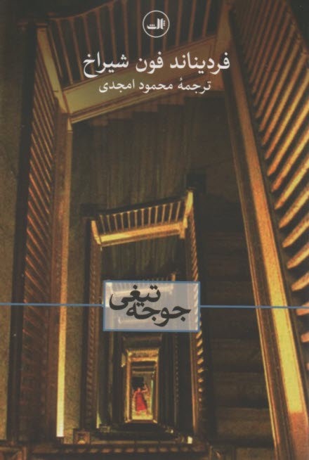 جوجه تيغي  