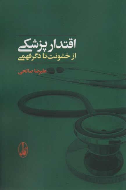 اقتدار پزشكي: از خشونت تا دگرفهمي 