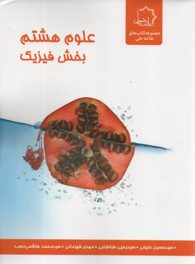 علامه حلي: علوم هشتم: بخش فيزي