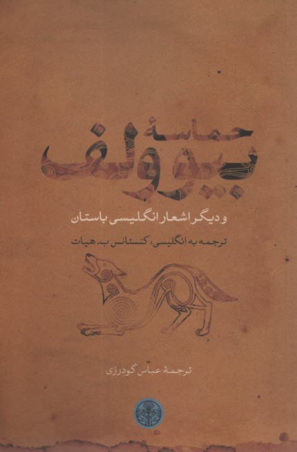 حماسه بيوولف و ديگر اشعار انگليسي باستان  