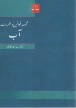 مجموعه قوانين و مقررات آب  