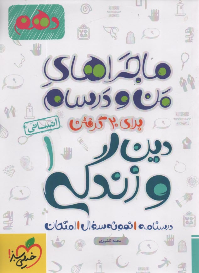 خیلی سبز: ماجراهای من و درسام دین وزندگی دهم انسانی 