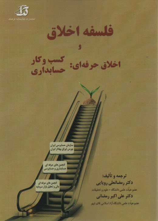 فلسفه اخلاق و اخلاق حرفه‌ای: کسب‌وکار حسابداری 