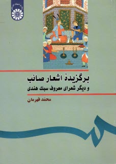 252-برگزيده اشعار صائب و ديگر شعراي معروف سبك هندي 