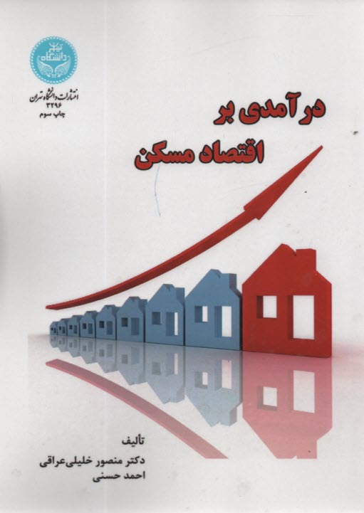 3296- درآمدي بر اقتصاد مسكن  