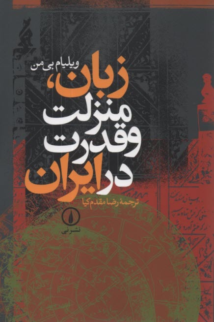 زبان، منزلت و قدرت در ايران  