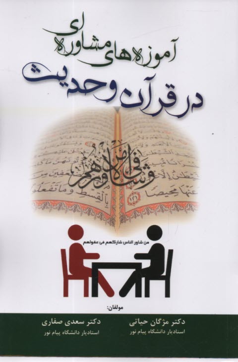 آموزه‌هاي مشاوره‌اي در قرآن و حديث
