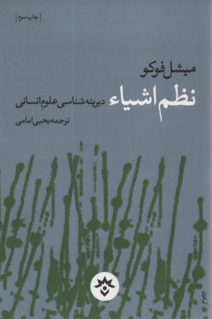 نظم اشياء: ديرينه‌شناسي علوم انساني 