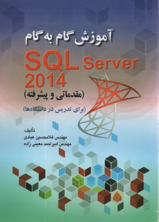 آموزش گام به گام SQL سرور 2014 (مقدماتي پيشرفته) 