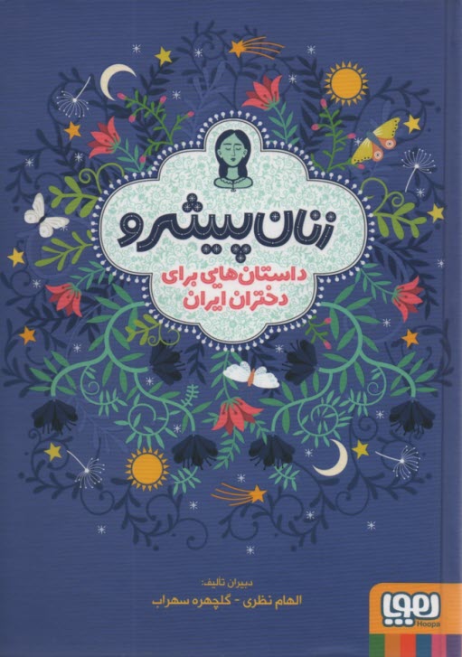 زنان پيشرو (زركوب): داستان‌هايي براي دختران ايران 