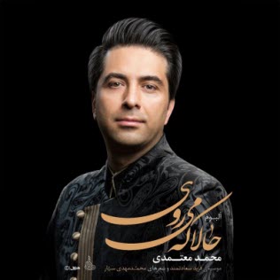 آلبوم حالا كه مي روي: اثري از محمد معتمدي 