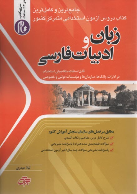 استخدامي زبان و ادبيات فارسي : سري كتاب تام در 24 ساعت 