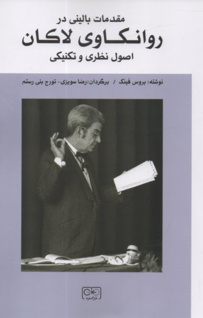 مقدمات باليني در روانكاوي لاكان: اصول نظري و تكنيكي  