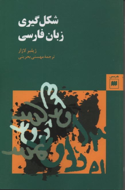 شكل‌گيري زبان فارسي 
