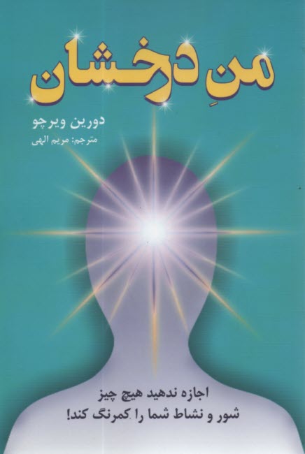 من درخشان: اجازه ندهيد هيچ چيز شور و نشاط شما را كمرنگ كند 