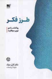 طرز فكر: روانشناسي نوين موفقيت Mindset  