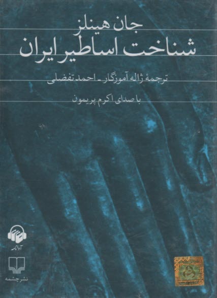 كتاب گويا: شناخت اساطير ايران 