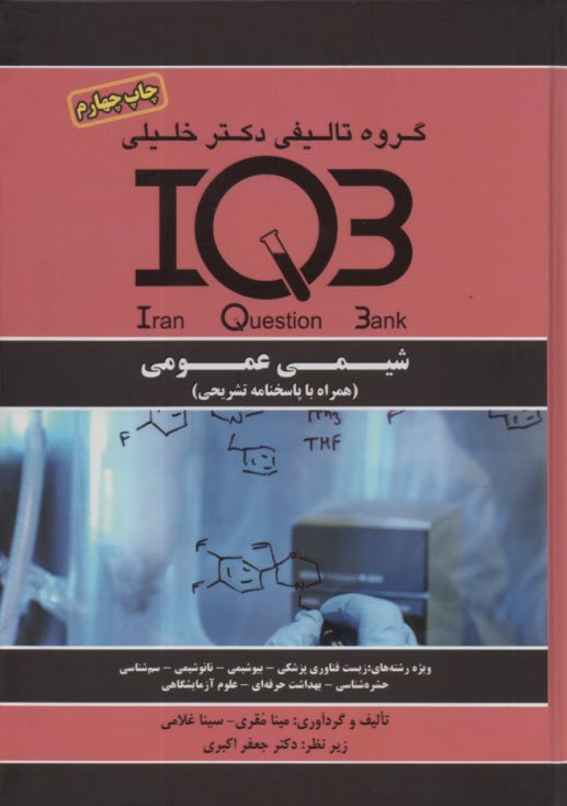 IQB شيمي عمومي   