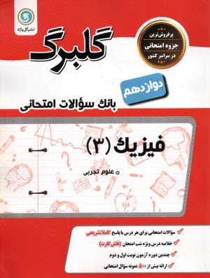 گلبرگ فيزيك 3 دوازدهم (تجربي)
