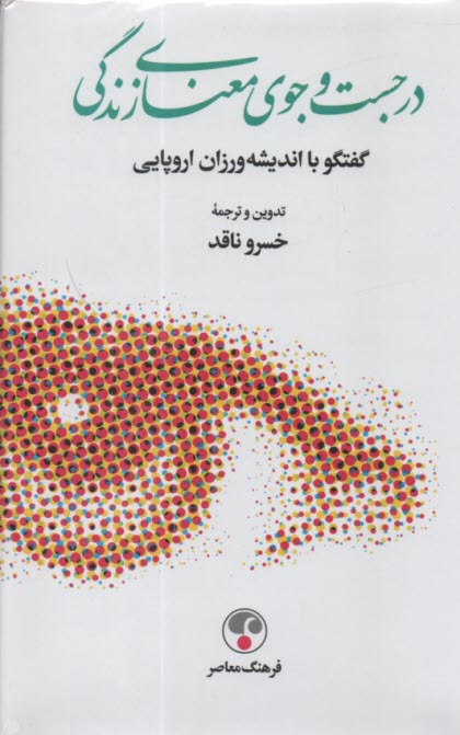 در جست‌ و جوي معناي زندگي: گفت