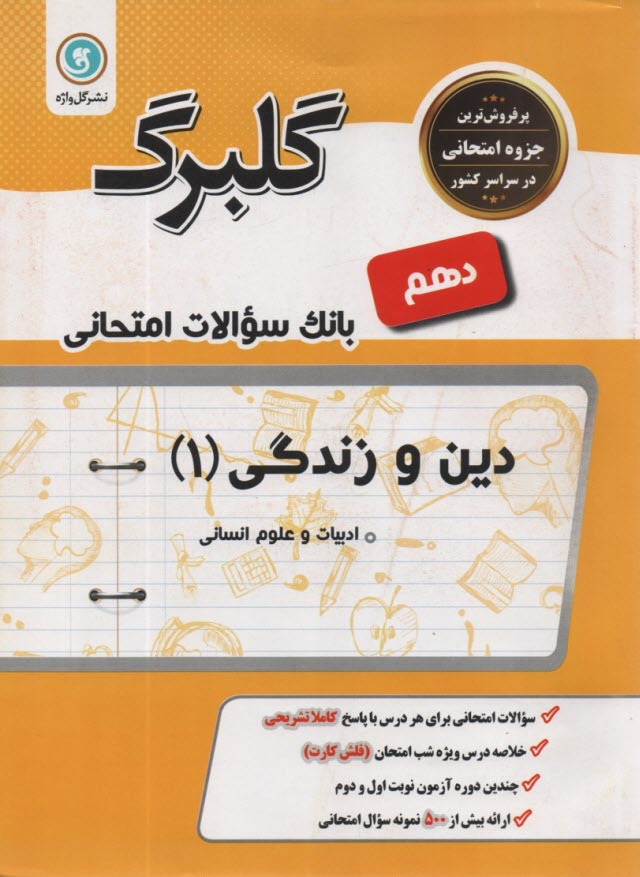 گل‌واژه: گلبرگ دین و زندگی دهم (انسانی) 