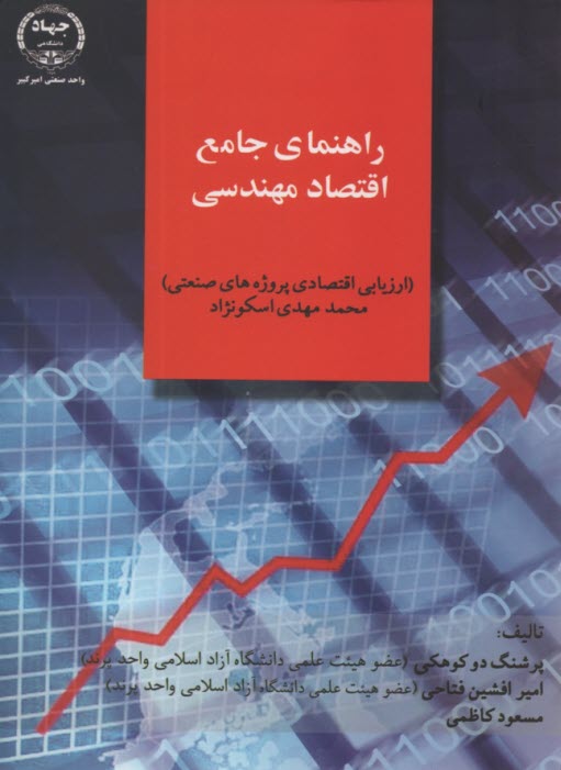 راهنماي جامع اقتصاد مهندسي اسكونژاد 