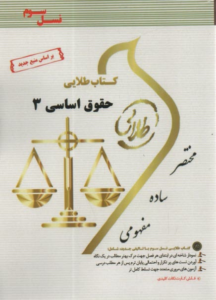 كتاب طلايي نسل سوم حقوق اساسي 3
