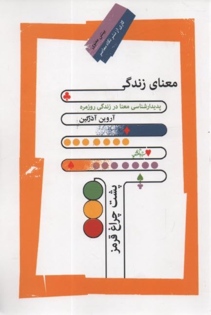 معناي زندگي پشت چراغ قرمز  