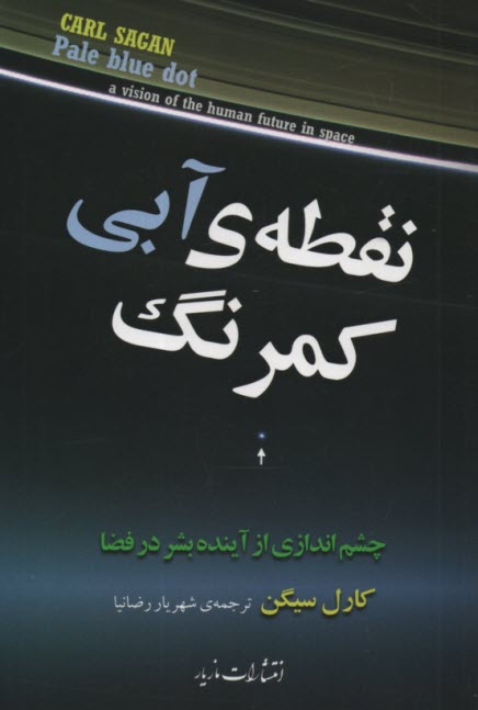 نقطه آبي كمرنگ: جشم اندازي از آينده بشر در فضا  