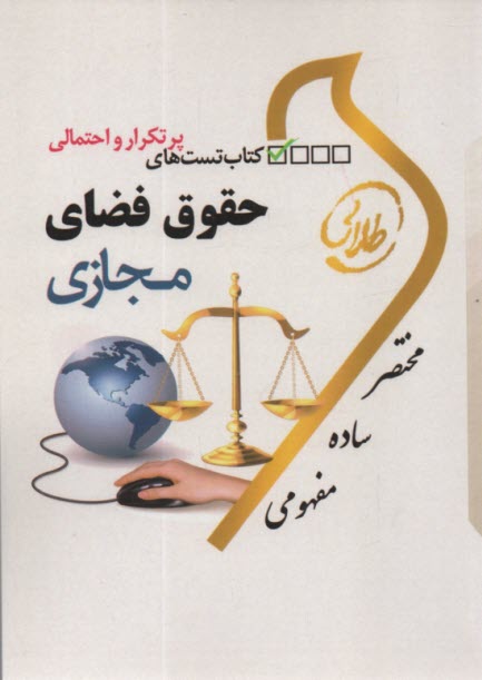 كتاب طلايي حقوق فضاي مجازي  (پيام نور) 
