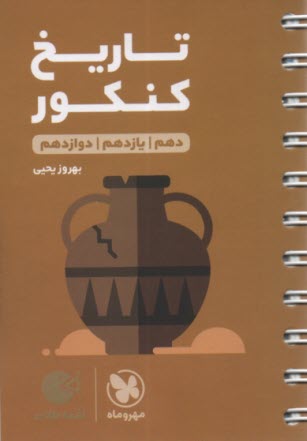 مهر و ماه: لقمه تاريخ كنكور (دهم يازدهم دوازدهم) 