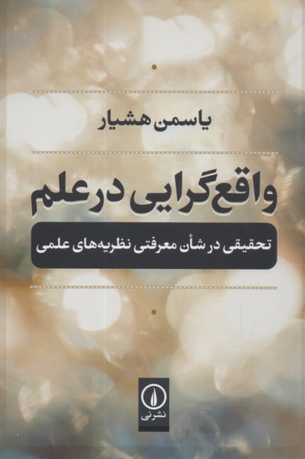 واقع‌گرايي در علم: تحقيقي در شان معرفتي نظريه‌هاي علمي  