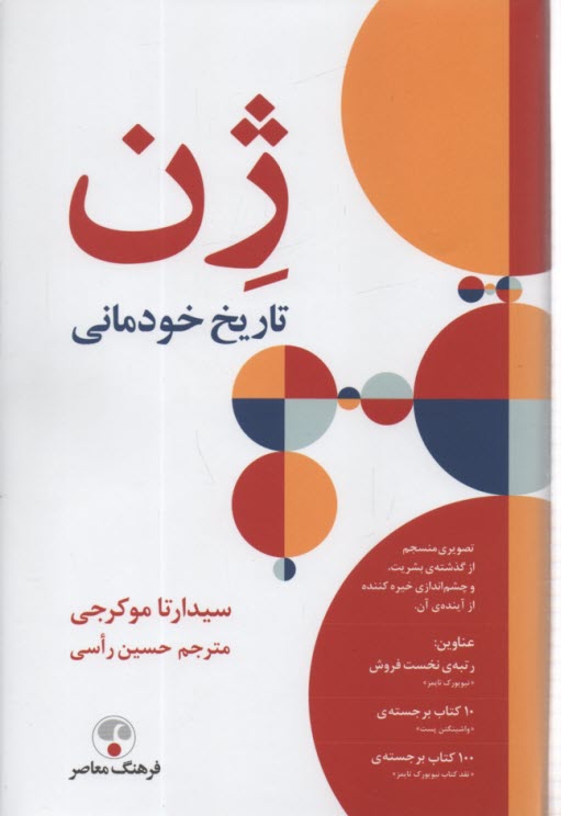 ژن تاريخ خودماني 