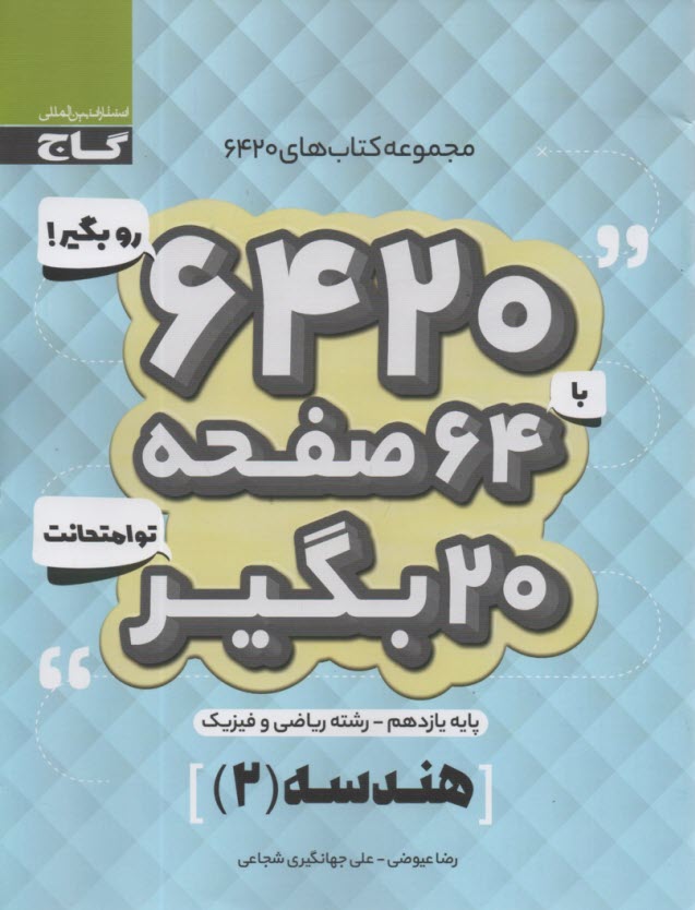 گاج سوالات امتحاني 6420: هندسه يازدهم (رياضي) 