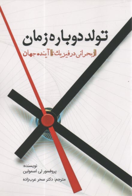 تولد دوباره زمان: از بحراني در فيزيك تا آينده جهان  