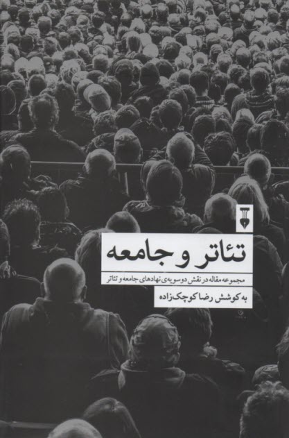 تئاتر و جامعه  