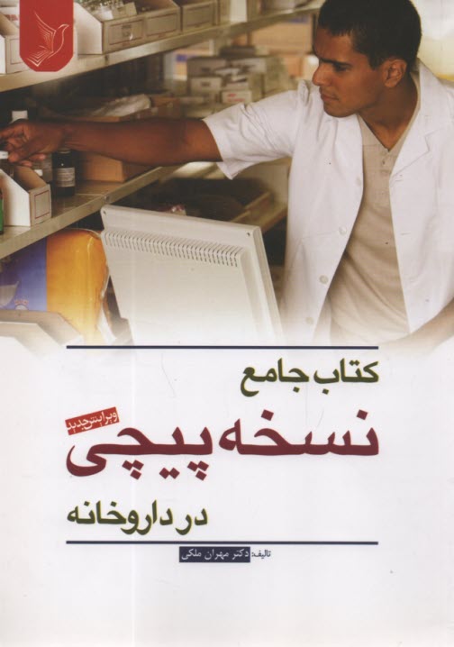 كتاب جامع نسخه‌پيچي در داروخانه  