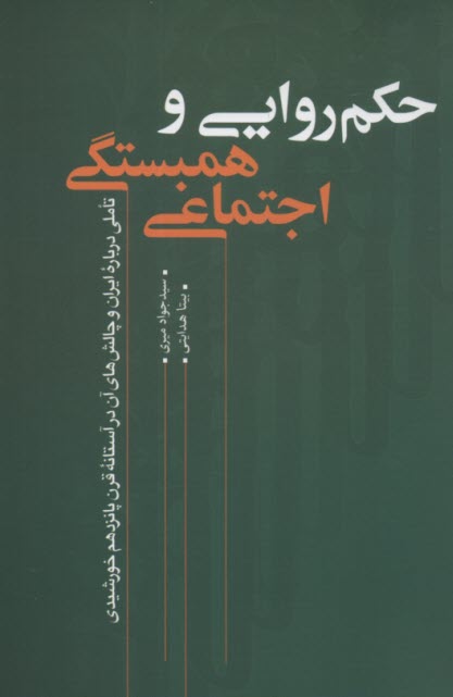 حكم‌روايي و همبستگي اجتماعي (تاملي درباره ايران و چالش‌هاي آن در آستانه قرن پانزدهم خورشيدي)  