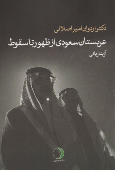 عربستان سعودي از ظهور تا سقوط  